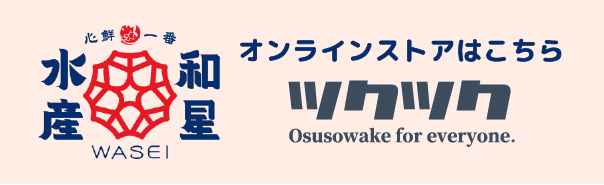 和星水産ツクツク